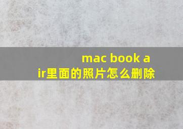 mac book air里面的照片怎么删除